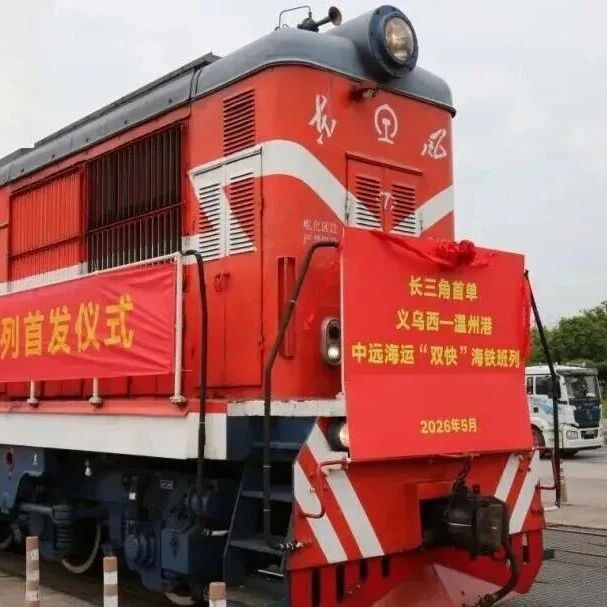 出海焦点 | 18天直达沙特！长三角首条海铁联运双快线开通，中东非物流版图正在改写