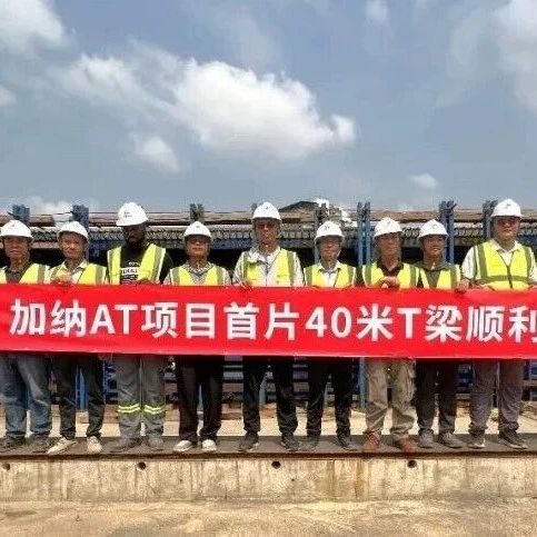 出海快讯 | 加纳基建连传捷报！中国“基建军团”正在西非黄金海岸扎根