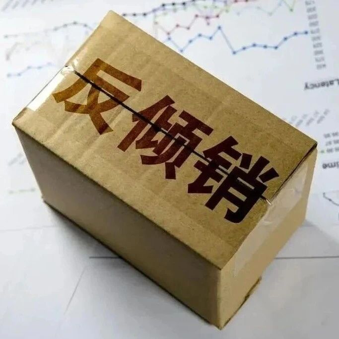 出海干货 | 反倾销调查对出口商意味着什么？从立案到终裁，每一步都关乎你的订单