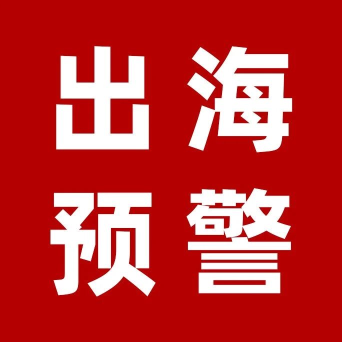 出海预警｜警惕！这家印度主办方在肯尼亚专坑中国展商，已有企业血本无归