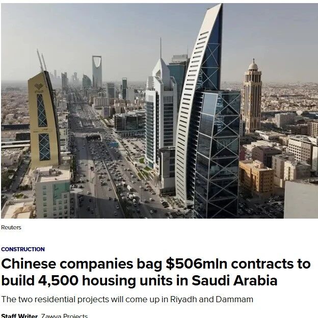出海资讯｜5.06亿美元！中企再获沙特近4500套住房大单，中沙“10万套”住房合作加速落地