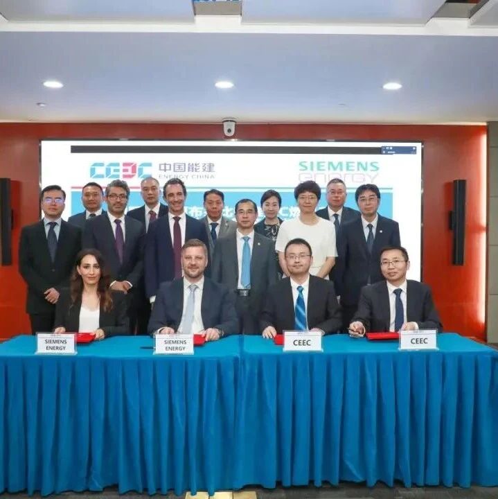 出海焦点｜16.87 亿美元！中国能建签约阿布扎比 2.6GW 燃机电站，西门子 HL 级燃机首次落地阿联酋
