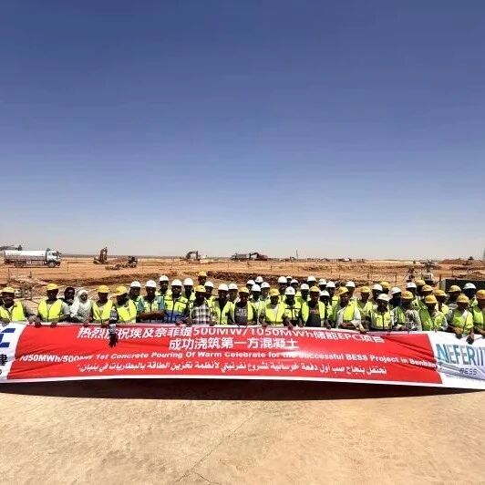 焦点｜中国能建承建埃及1050MWh项目迈入新阶段，非洲在建最大独立储能电站完成首方混凝土浇筑！