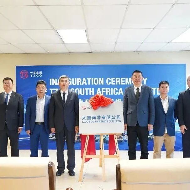 出海焦点｜太重落子南非！中国工程机械的“非洲大本营”又多了一员