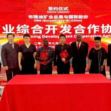 出海资讯｜布隆迪矿业总局与国联股份签署合作协议！中非矿业开启“数字丝路”新范式