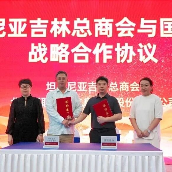 出海焦点｜国联股份落地坦桑尼亚！布局六大赛道，东非“产业互联网+本地化”出海新模式正式开启