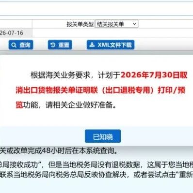出海政策｜7月30日起，电子口岸旧版退税联打印功能下线，企业操作入口迁移至单一窗口