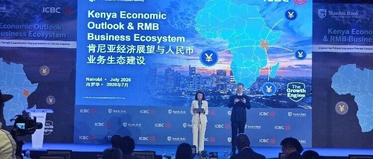 出海资讯｜标准银行肯尼亚子行上线CIPS！非洲人民币清算落地7国，中肯贸易开启人民币结算直通车